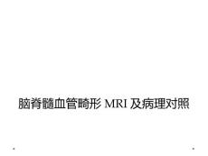 脑脊髓血管畸形MRI及病理对照