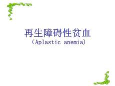 再生障碍性贫血新