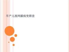 早产儿视网膜病变筛查