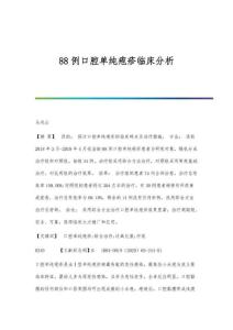88例口腔单纯疱疹临床分析