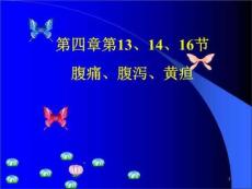 诊断学第四章腹痛、腹泻、黄疸(本)