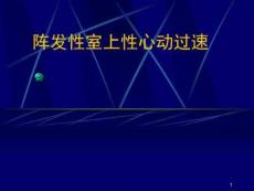 阵发性室上性心动过速