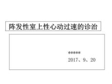 阵发性室上性心动过速-