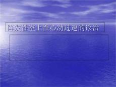 阵发性室上性心动过速课件教材教学课件