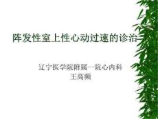 阵发性室上性心动过速全稿