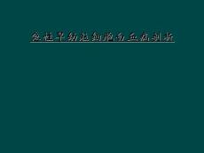 急性早幼粒细胞白血病剖析