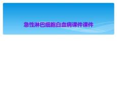 急性淋巴细胞白血病课件课件