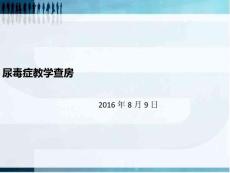 尿毒症教学查房
