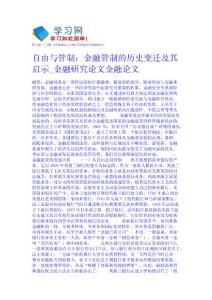 自由與管制：金融管制的歷史變遷及其啟示_金融研究論文-金融論文  地理論文免費下載