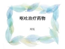 呕吐治疗药物