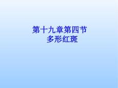 皮肤性病学——多形红斑