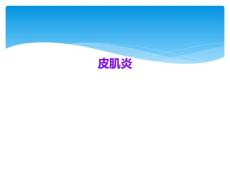 皮肌炎医学课件