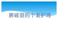 脾破裂个案护理