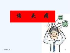 偏头痛朝朝