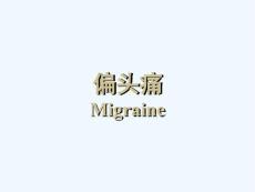 偏头痛教学