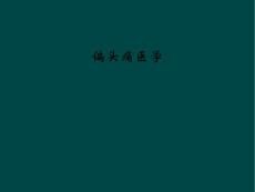 偏头痛医学