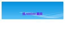 抗nmdar脑炎