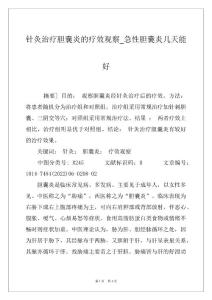 针灸治疗胆囊炎的疗效观察_急性胆囊炎几天能好