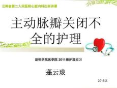 主动脉瓣关闭不全的护理