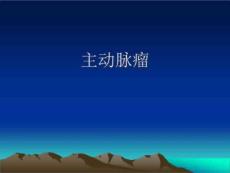 主动脉瘤影像诊断