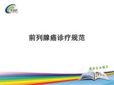 前列腺癌诊疗规范
