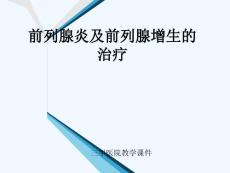 前列腺炎与前列腺增生治疗