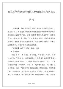 自发性气胸患者的抢救及护理-自发性气胸是大病吗