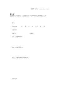 冶金礦產品生產經營監督檢查執法違法案件集體討論記錄