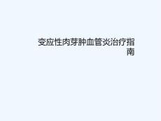 变应性肉芽肿血管炎治疗指南