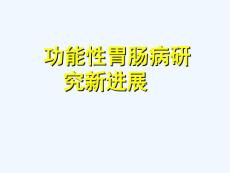 功能性胃肠病ppt