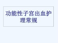 功能性子宫出血护理常规