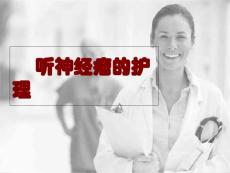 听神经瘤的护理