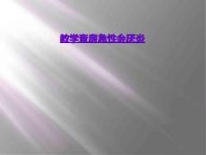 教学查房急性会厌炎
