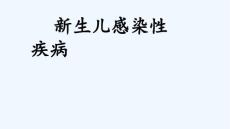 新生儿感染性疾病