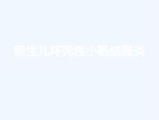 新生儿坏死性小肠结肠炎讲义