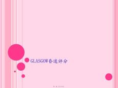 glasgow昏迷评分