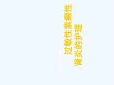 紫癜性肾炎的护理