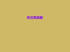 关注高血脂