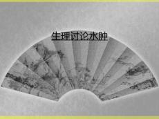 生理讨论水肿