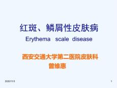 红斑、鳞屑性皮肤病西安交通大学第二医院皮肤科曾维惠