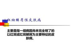 红斑鳞屑性皮肤病M