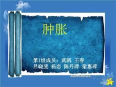 《PBL肿胀》PPT课件