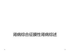 肾病综合征膜性肾病综述