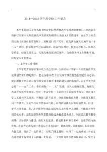 2011-2012學校工作要點