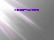 红斑鳞屑性皮肤病教学