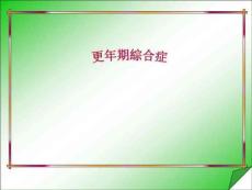 《更年期综合症》PPT课件