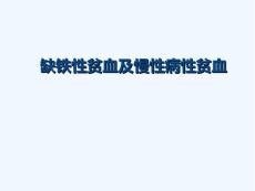 缺铁性贫血与慢性病性贫血