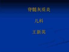 《脊髓灰质炎》PPT课件