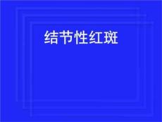 《结节性红斑》PPT课件