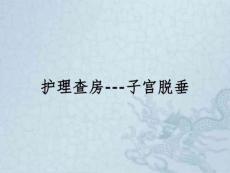 护理查房---子宫脱垂